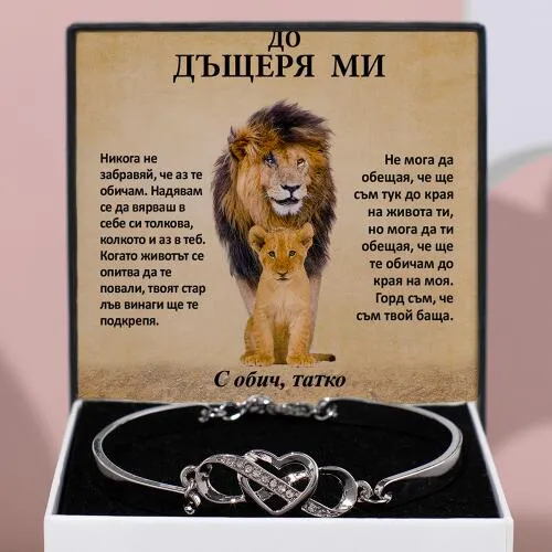 До дъщеря ми – Гривна „Пази ме винаги в сърцето си“ LEONA_HEARTBRACELET